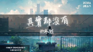 於冬然 - 其實都沒有『我也曾經憧憬過 後來沒結果』【Lyrics Video】