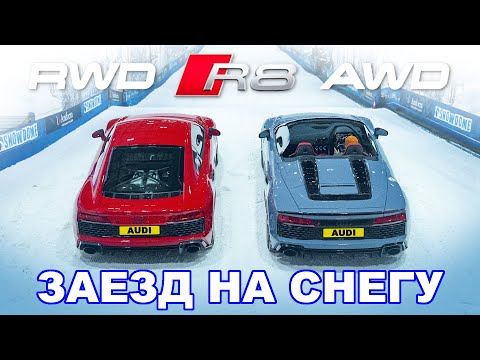 Audi R8 AWD против RWD: ГОНКА на зимней резине!