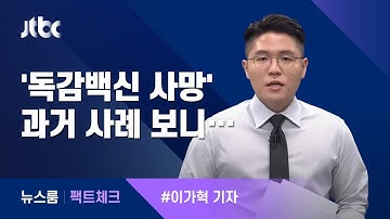[팩트체크] 독감 예방접종 후 사망, 과거 사례 보니 / JTBC 뉴스룸