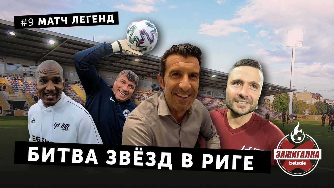 Матч легенд в Риге | Зажигалка #9