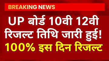 UP Board 10th 12th official date release /  इस दिन जारी होगा UPMSP का परिणाम 2022 यूपी बोर्ड परिणाम!