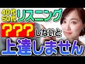 【40代50代】リスニングこれをしないと上達しません!
