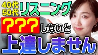 【40代50代】リスニングこれをしないと上達しません