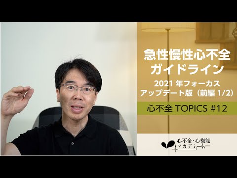 トップランナーが語る心不全診療のプリンシプル心不全・心機能アカデミーprese… 心不全・心機能アカデミーpresents トップランナーが語る 心不全
