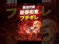 ㊗️10万再生【神動画】百田代表 新春街宣でブチギレ｜何が起きた？