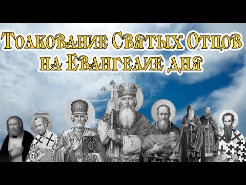 ТОЛКОВАНИЕ СВЯТЫХ ОТЦОВ