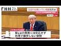 米中首脳会談2日目、台湾問題やイラン情勢が焦点　中国は関係安定させたい意図か　双方に温度差も（2026年05月15日）