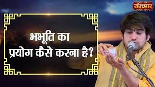 भभूति का प्रयोग कैसे करना है ? Bageshwar Dham Sarkar | Sanskar TV | Divya Darbar Resimi