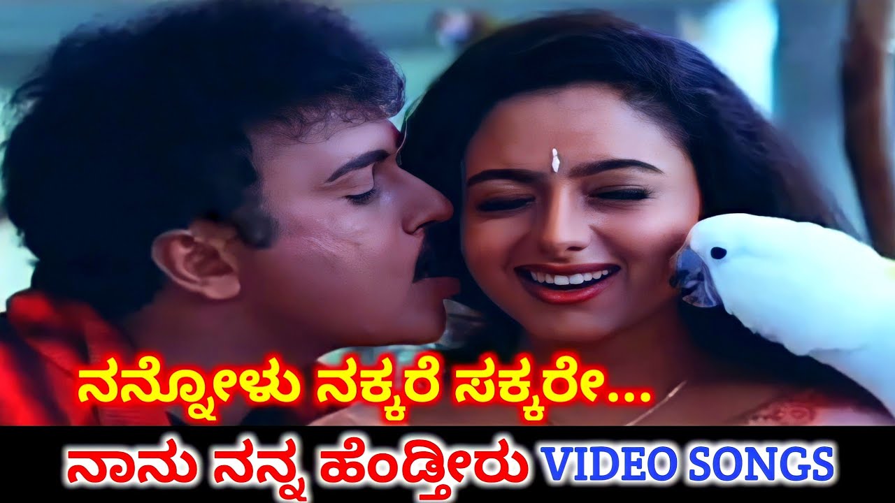 Nannolu Nakkare  Nanu Nanna Hendtheeru  HD Video  V Ravichandran  Soundarya  SPB  K S Chithra