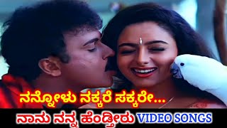 Nannolu Nakkare | Nanu Nanna Hendtheeru | HD Video | V Ravichandran | Soundarya | SPB | K S Chithra 