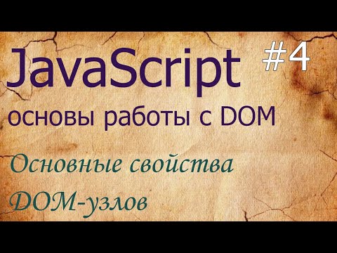 Видео: Что такое узел в HTML?