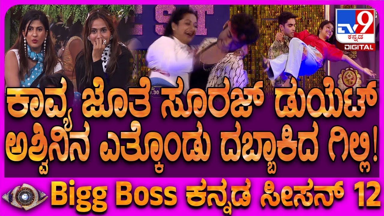 BiggBoss Kannada 12: ಕಾವ್ಯ-ಸೂರಜ್ ಡುಯೆಟ್.. ಅಯ್ಯೋ ಪಾಪ ಅಶ್ವಿನಿ-ಗಿಲ್ಲಿ ಡ್ಯಾನ್ಸ್ ನೋಡೋಕೆ ಆಗ್ತಿಲ್ಲ| #TV9D