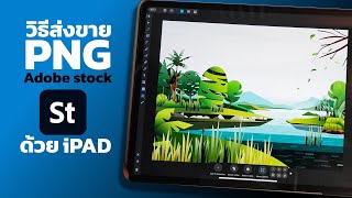 รายละเอียดการอัพโหลดไฟล์ PNG ด้วย iPAD สำหรับส่งขายใน Adobe Stock