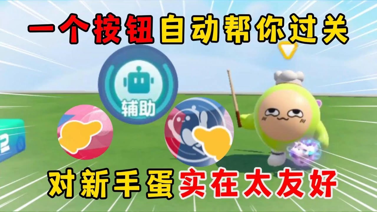 蛋仔派对：一个按钮，自动帮你过关！对新手蛋实在太友好！