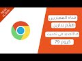 ما الجديد في تحديث كروم 79؟