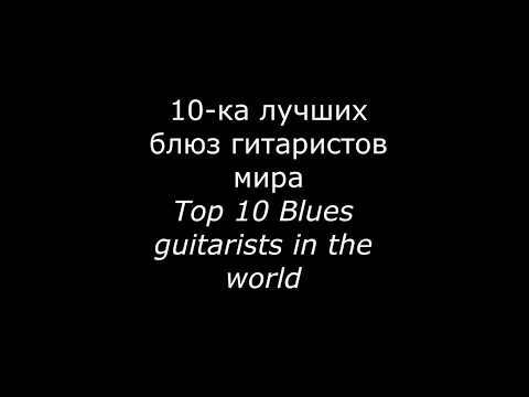 Видео: Кто лучшие блюзовые гитаристы?