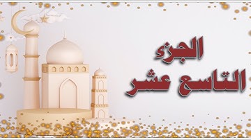 🌙 أهم كلمات الجزء التاسع عشر لسورة #الفرقان #الشعراء #النمل #جزء_في_يوم  (فرق/لئيكة /أحطت/ءاتانِ ي)