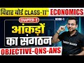 आंकड़ों का संगठन | Economics class 11th Chapter 3 Bihar Board | Objective Questio Class 11 Ncert