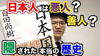 【日本国紀】日本人が目覚める本当の歴史【百田尚樹】２分解説・要約