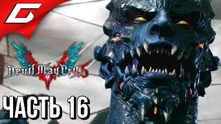 : DEVIL MAY CRY 5   #16    