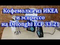 Кофемолка из ИКЕА. Доработка кофеварки Delonghi ECP33.21 Однодонная корзина с Алиэкспресс.