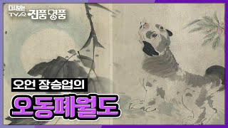 [다시보는 진품명품] 오언 장승업의 오동나무 아래 달을 보고 짖는 개를 그린 '오동폐월도' KBS 091018 방송