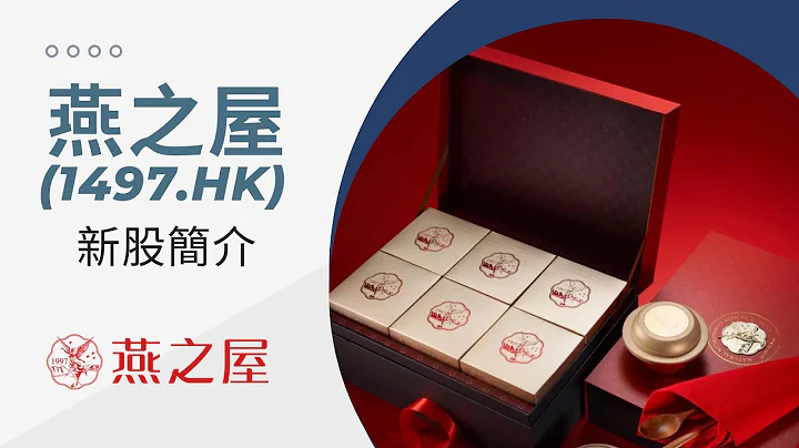 新股簡介 : #燕之屋 (1497) | #IPO# 新股 #12月新股 #投資 - 天天要聞