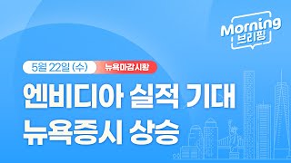 [모닝브리핑] 뉴욕 마감 시황을 핵심만 쏙쏙 뽑아 전해드립니다 (2024년 5월 22일)