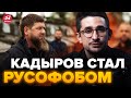 🔥МАЙКЛ НАКИ: Это жесть! КАДЫРОВА теперь все ненавидят в РОССИИ / Как ОБЛАЖАЛСЯ? @MackNack