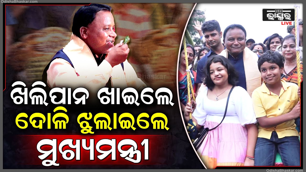 ରଜ ପାଳିଲେ ମୁଖ୍ୟମନ୍ତ୍ରୀ... ସମସ୍ତଙ୍କ ସହ ମିଶିଲେ, ପିଲାଙ୍କୁ ଦୋଳିରେ ଝୁଲାଇଲେ, ପାନ ଖାଇଲେ CM Mohan Majhi