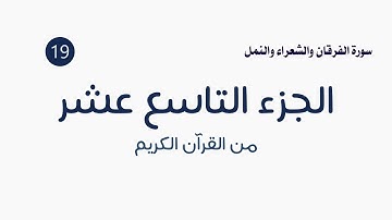 القرآن الكريم ( الجزء التاسع عشر ) الشيخ عمر عقيلان