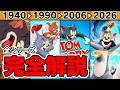 【完全解説】トムとジェリー85年の歴史と全シリーズの全貌。劇場版から幻の没作まで徹底解明。【VOICEVOX解説】