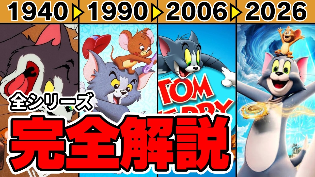 完全解説】トムとジェリー85年の歴史と全シリーズの全貌。劇場版から幻
