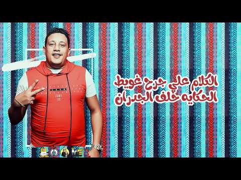 2020 مهرجان وداع يا دنيا وداع حمو بيكا نور التوت موسيقي والحان فيجو الدخلاوي