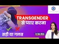 Transgender क तरफ Attract ह न सह ह In Hindi Dr Neha Mehta Transgender क तरफ Attract ह न सह ह In Hindi Dr Neha Mehta