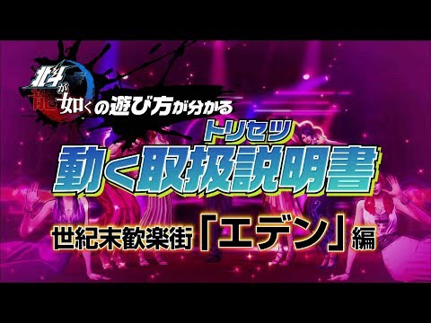 『北斗が如く』の遊び方が分かる動く取扱説明書 世紀末歓楽街「エデン」編