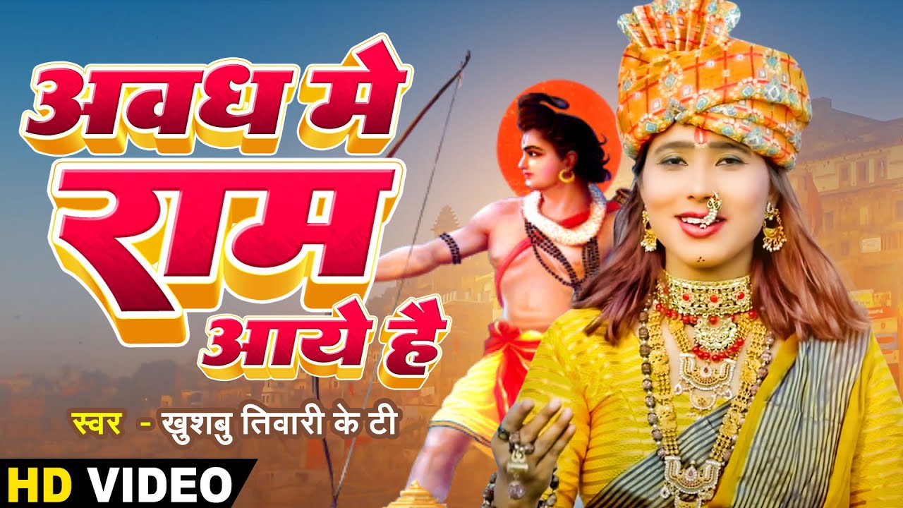 Video        Khushbu Tiwari Kt  Awadh Me Ram Aaye Hai   Full Bhajan