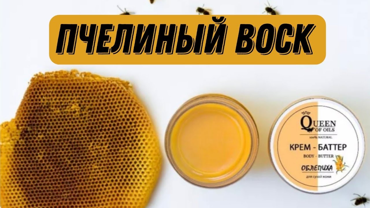 Пчелиный воск в натуральной косметике от Queen of Oils