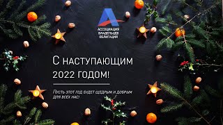 Короткая Презентация О Результатах Работы Аво За Май-Декабрь 2021 (26.12.2021)