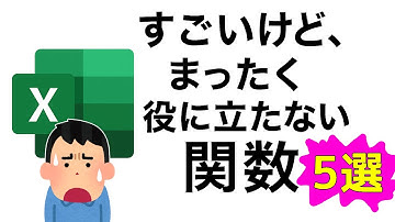 すごい！けど、役に立たないExcel関数5選！！