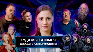 Куда мы катимся: декаданс или вырождение?