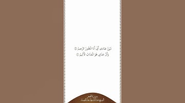 تلاوة في دقيقة سورة الحجر الآيات من ٤٩ إلى ٥٠ الشيخ عبدالباسط عبدالصمد