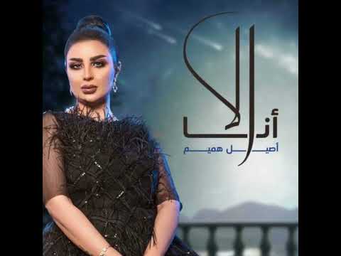 الا انا اصيل هميم