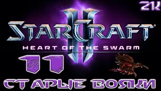 Полное прохождение StarCraft II Heart of the Swarm 🔶 Эксперт 🔶 № 11 Старые вояки 🔶 2k