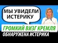 Громкий визг Кремля. Обнаружена истерика