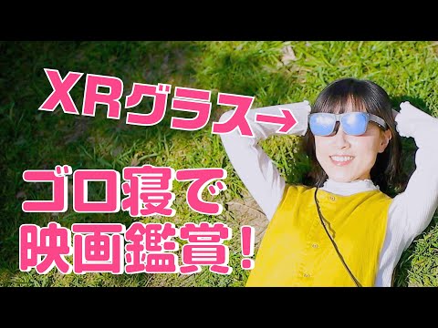 まるでサングラスみたいなXRグラスで映画やゲームを楽しめるんです【くらしドラマ】