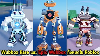 Wubbox Rare และ Epic Wubbox ทั้งหมดใน Roblox My Singing Monster