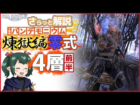 【 FF14 / 煉獄零式解説 】煉獄編 零式 4層 前半 さらっと解説Re:【ぬけまる】