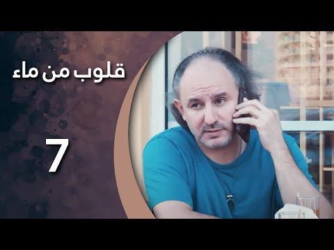 مسلسل قلوب من من ماء الحلقة 7 السابعة كاملة HD