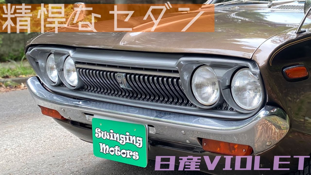 【日産バイオレット 後期型710】この外見なのに走りは万人向けの超希少旧車 / NISSAN VIOLET 1600GL 1976y